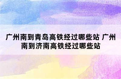 广州南到青岛高铁经过哪些站 广州南到济南高铁经过哪些站